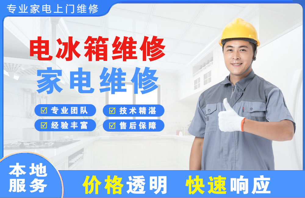 商洛电冰箱维修