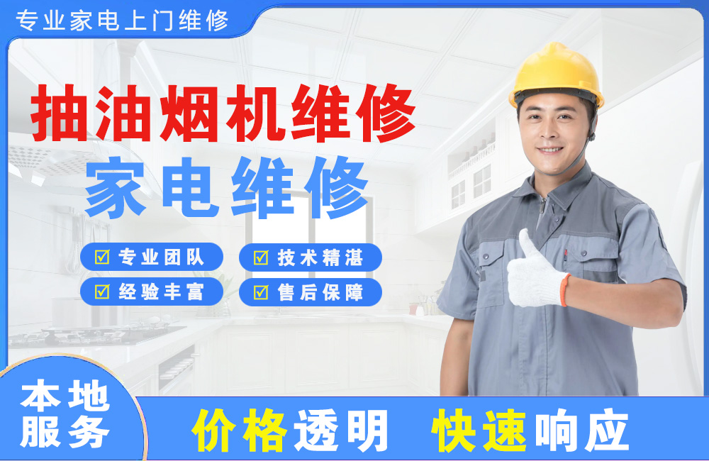 商洛抽油烟机维修