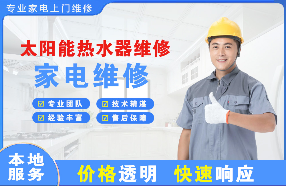 商洛太阳能热水器维修